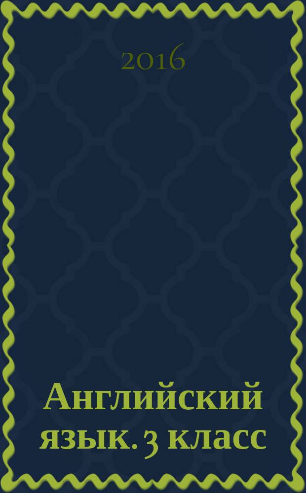 Английский язык. 3 класс : разноуровневые задания