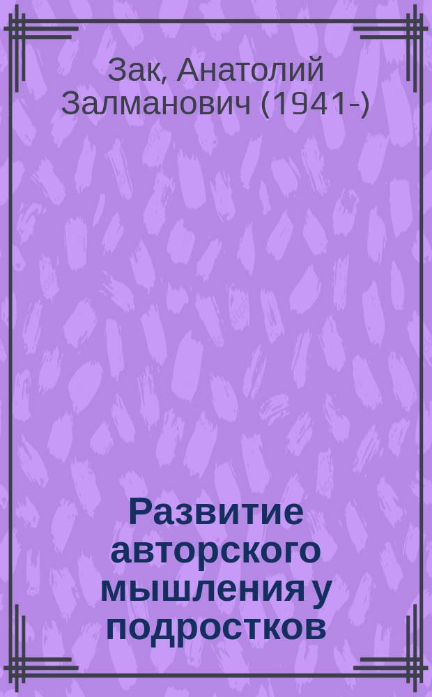 Развитие авторского мышления у подростков = Development of author's thinking in teenagers : монография