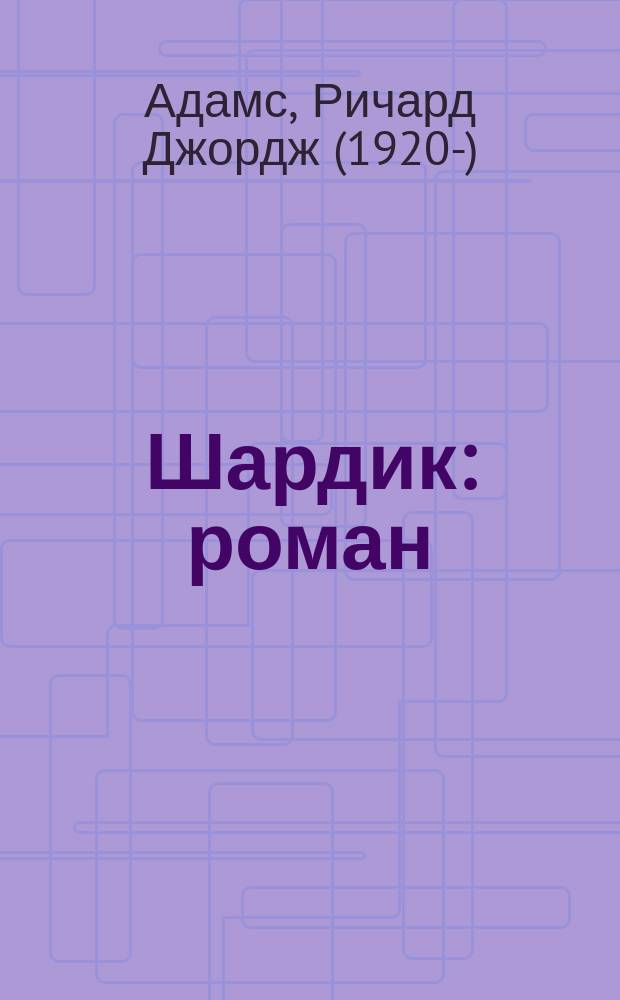Шардик : роман