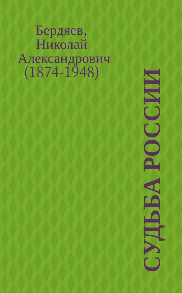 Судьба России