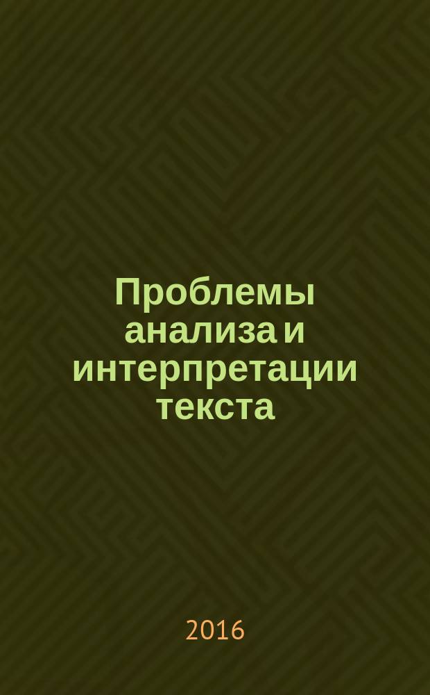 Проблемы анализа и интерпретации текста : сборник научных трудов