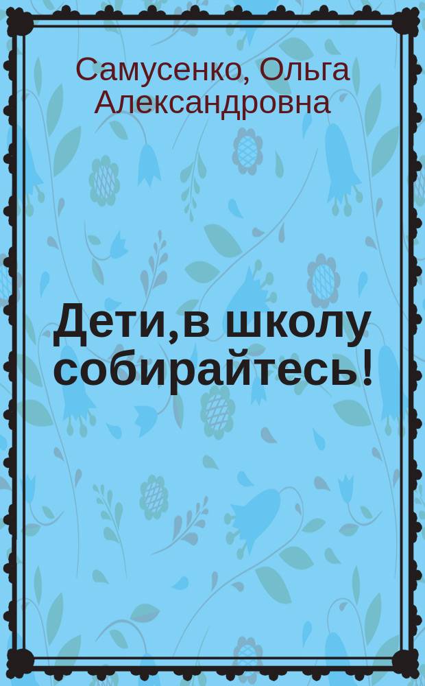 Дети, в школу собирайтесь! : развивающая тетрадь для детей подготовительной к школе группы ДОО : (2-е полугодие) : 6-7 лет : для дошкольного возраста