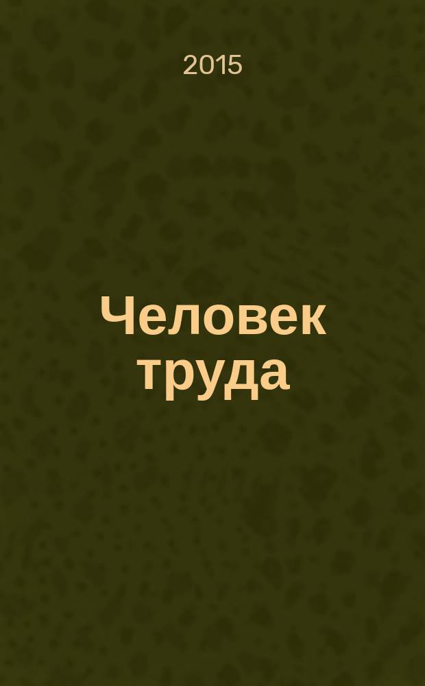 Человек труда : годовой отчет