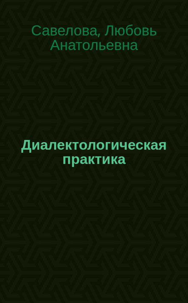 Диалектологическая практика : учебное пособие