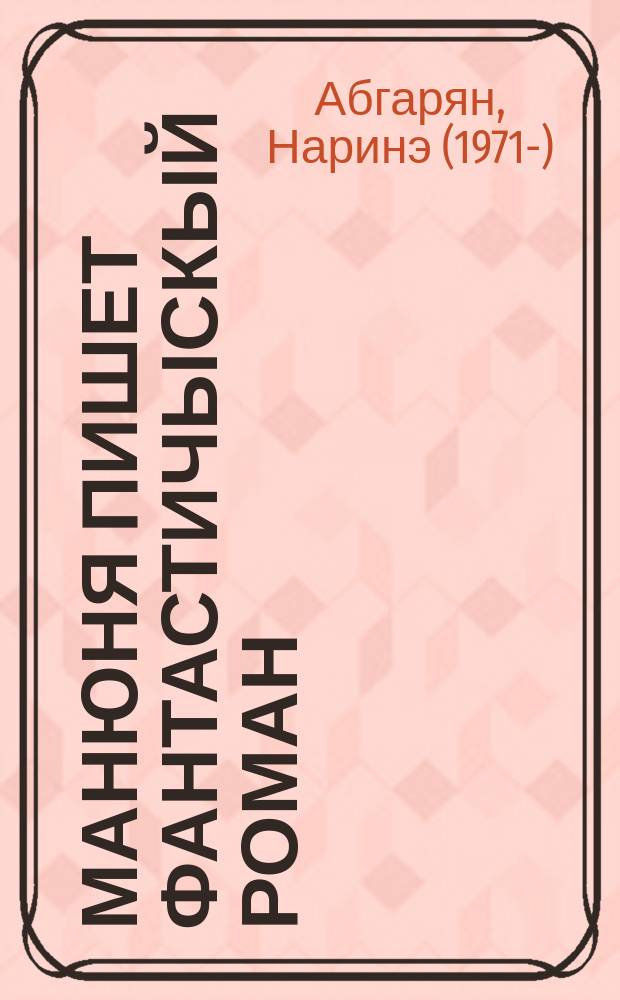 Манюня пишет фантастичЫскЫй роман