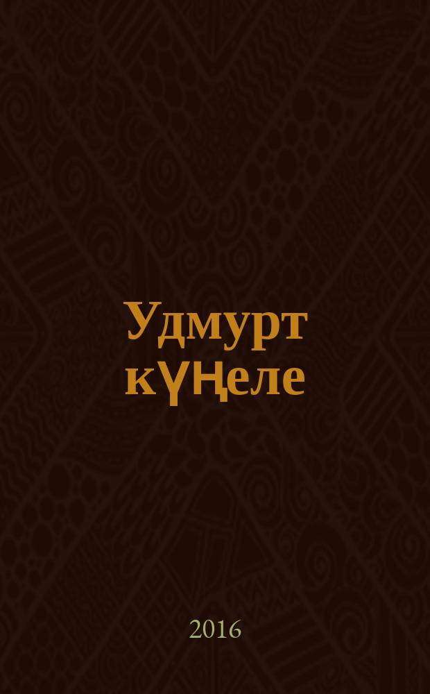 Удмурт күңеле : шигырьләр, хикәяләр, публицист. язмалар : удмурт теленнән тәрҗемәләр = Удмуртская душа