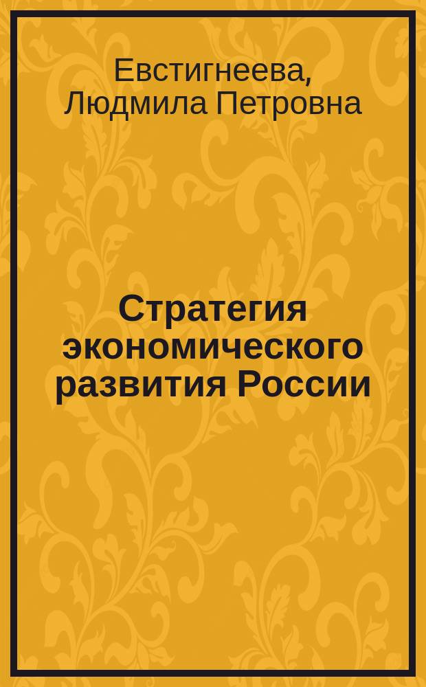 Стратегия экономического развития России : теоретический аспект
