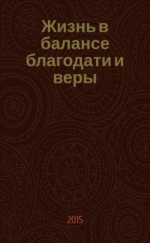 Жизнь в балансе благодати и веры : сочетание двух мощных сил для благословения от Бога