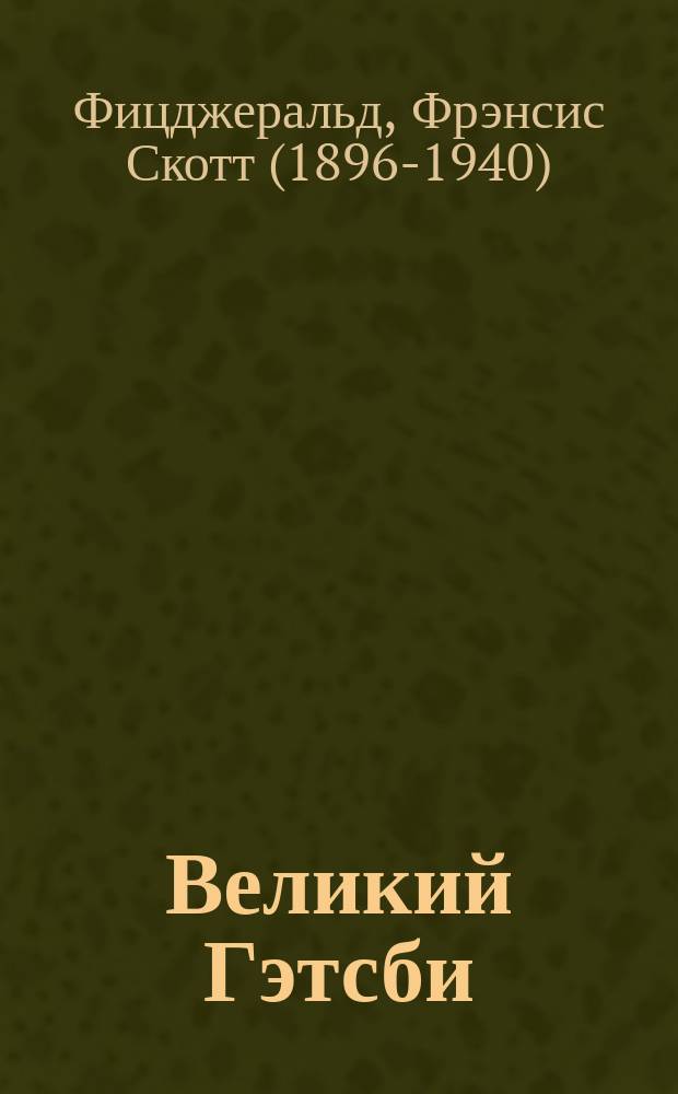 Великий Гэтсби; Рассказы / Фрэнсис Скотт Фицджеральд; перевод с английского Е. Калашникова и др.