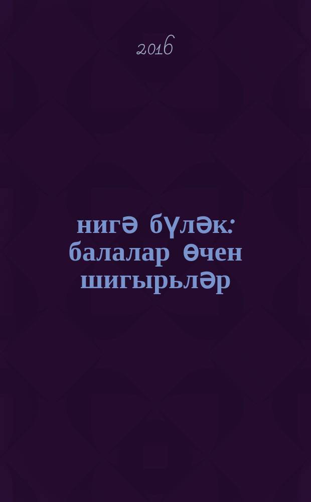 Әнигә бүләк : балалар өчен шигырьләр = [Подарок маме