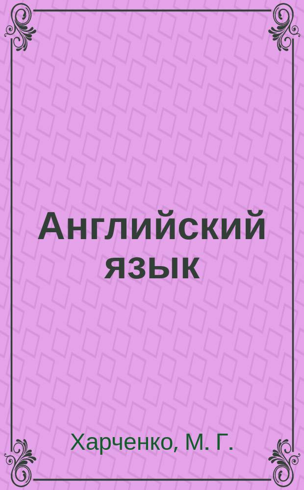 Английский язык : учебное пособие для магистрантов первого года обучения по специальности "Политология"