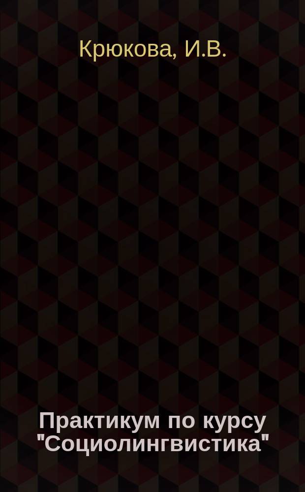 Практикум по курсу "Социолингвистика" : учебно-методические материалы для магистрантов-филологов