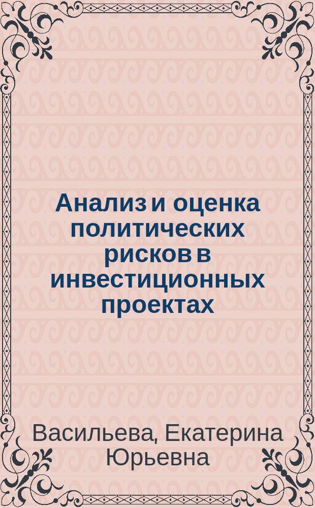 Анализ и оценка политических рисков в инвестиционных проектах (на примере нефтегазовых компаний в начале XXI века) : автореферат диссертации на соискание ученой степени кандидата политических наук : специальность 23.00.02 <Политические институты, процессы и технологии>