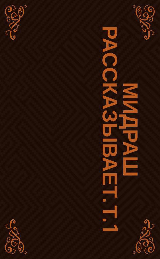 Мидраш рассказывает. [Т. 1] : Берешит ; Шмот