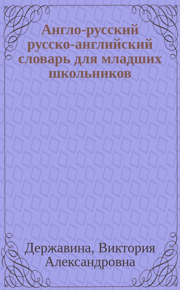 Англо-русский русско-английский словарь для младших школьников : 1-4 классы : для младшего школьного возраста