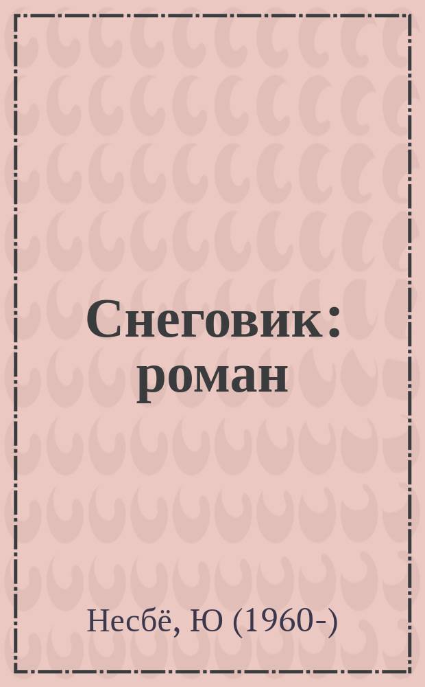 Снеговик : роман