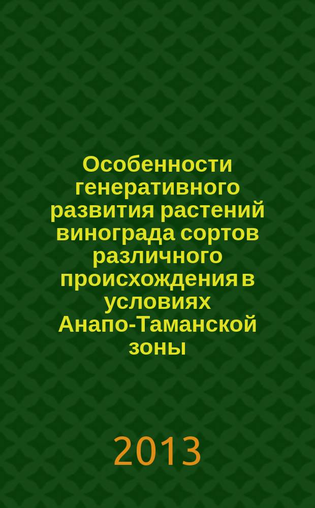 Особенности генеративного развития растений винограда сортов различного происхождения в условиях Анапо-Таманской зоны : автореферат дис. на соиск. уч. степ. кандидата сельскохозяйственных наук : специальность 03.01.05 <физиология>