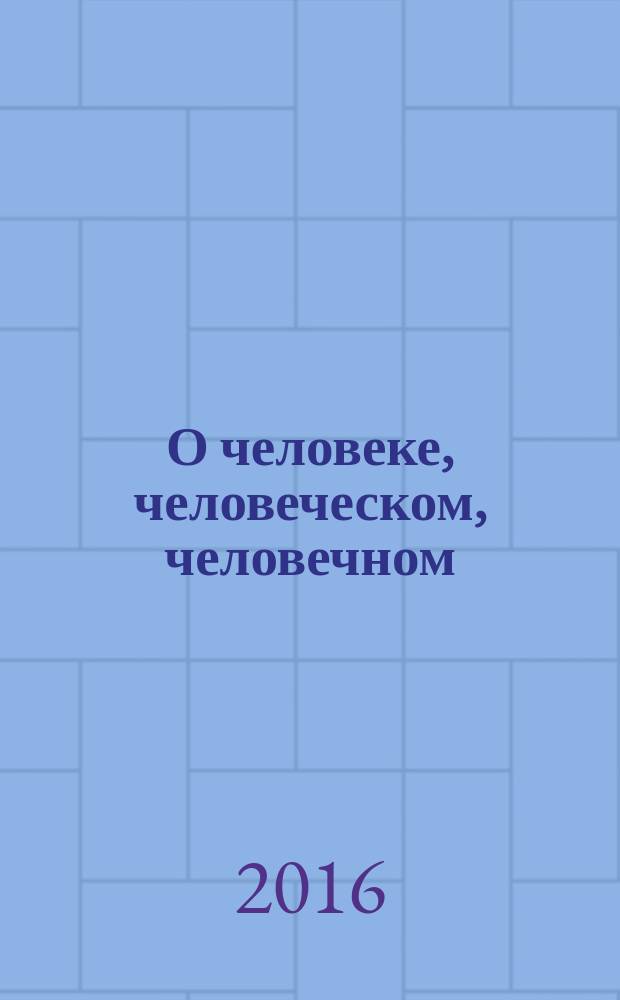О человеке, человеческом, человечном : казуистические заметки