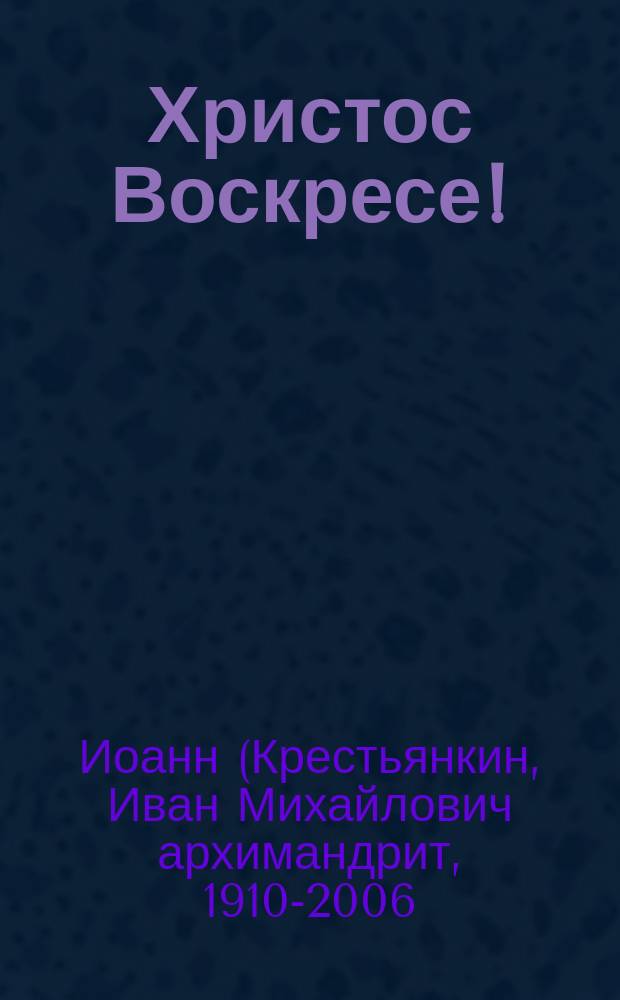 Христос Воскресе! : сборник поздравлений к светлому празднику Пасхи