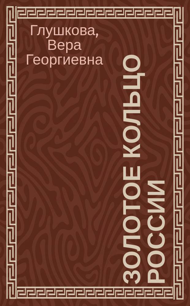 Золотое кольцо России : природа, история, экономика, культура, достопримечательности, религиозные центры