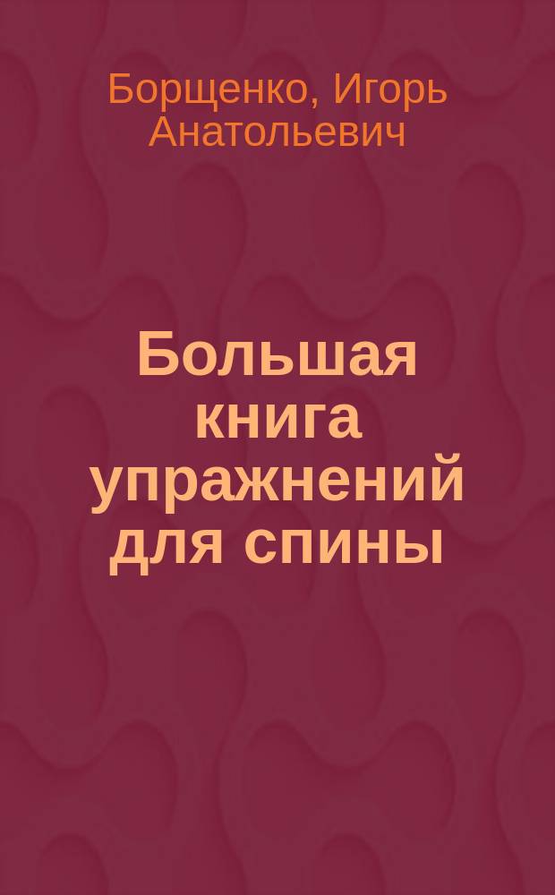 Большая книга упражнений для спины: комплекс "Умный позвоночник"
