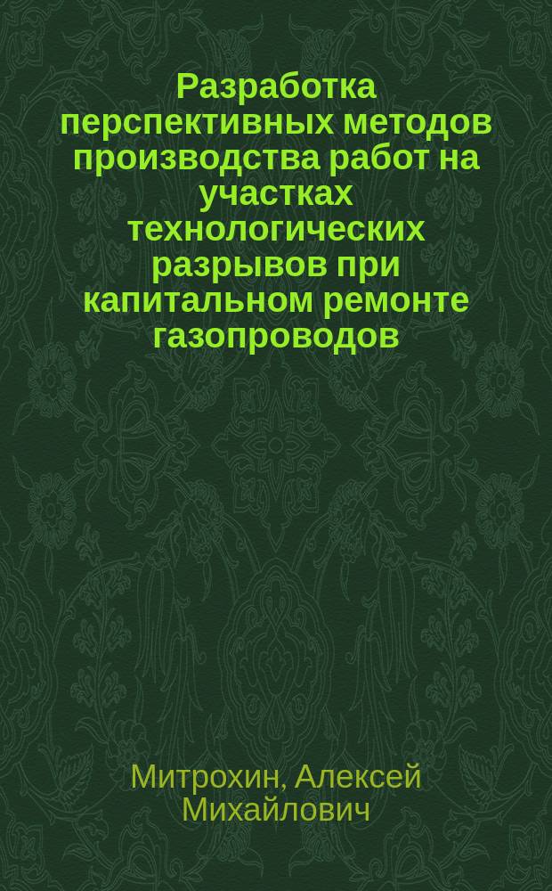 Разработка перспективных методов производства работ на участках технологических разрывов при капитальном ремонте газопроводов : автореферат диссертации на соискание ученой степени кандидата технических наук : специальность 25.00.19 <Строительство и эксплуатация нефтегазопроводов, баз и хранилищ>