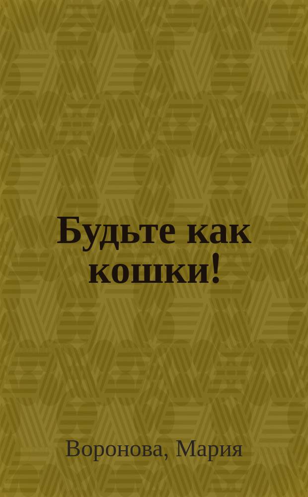 Будьте как кошки! : рассказы современных писателей