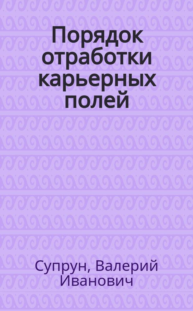 Порядок отработки карьерных полей