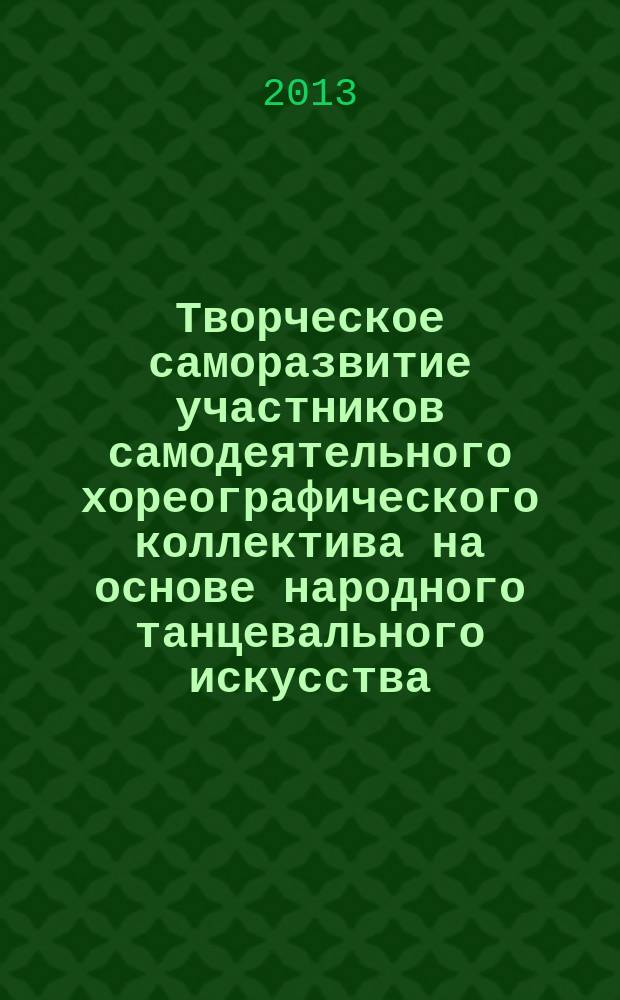 Творческое саморазвитие участников самодеятельного хореографического коллектива на основе народного танцевального искусства : автореферат дис. на соиск. уч. степ. кандидата педагогических наук : специальность 13.00.05 <теория, методика и организ. соц.- культ. деят.>