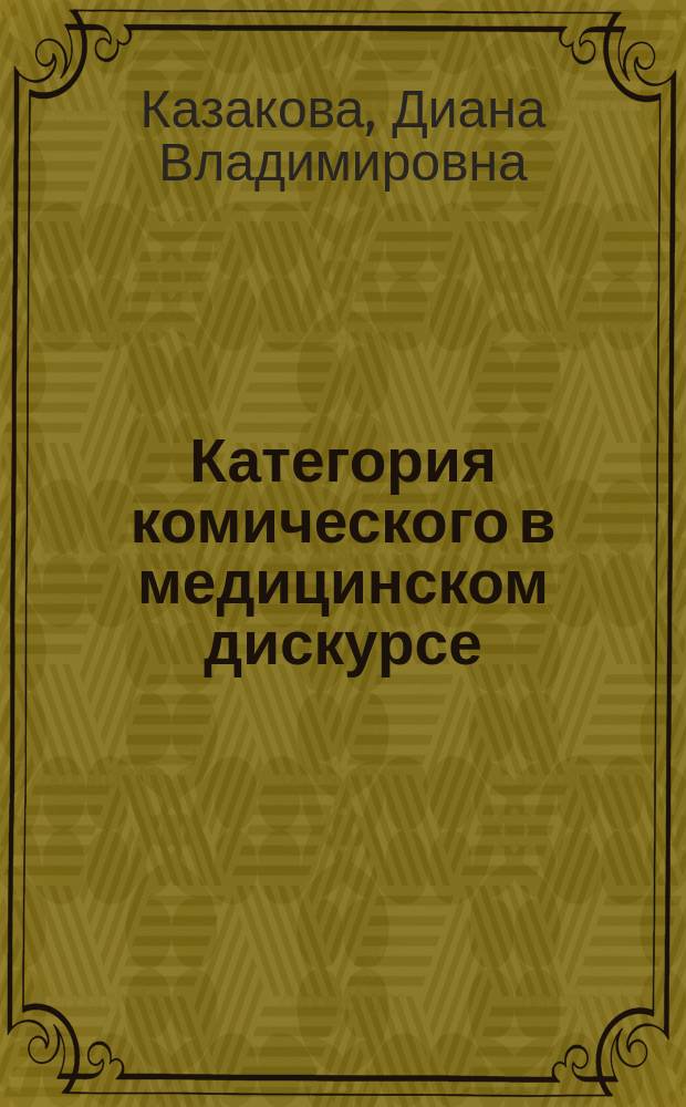 Категория комического в медицинском дискурсе : автореферат дис. на соиск. уч. степ. кандидата филологических наук : специальность 10.02.19 <теория языка>