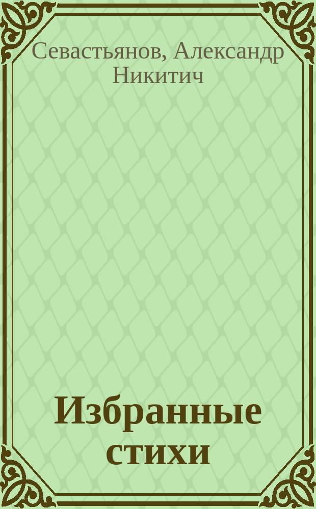 Избранные стихи : к 60-летию автора