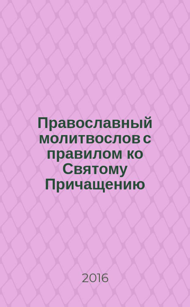Православный молитвослов с правилом ко Святому Причащению