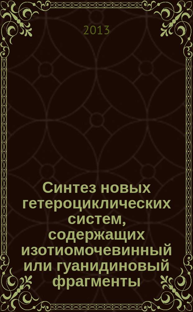 Синтез новых гетероциклических систем, содержащих изотиомочевинный или гуанидиновый фрагменты : автореферат дис. на соиск. уч. степ. кандидата химических наук : специальность 02.00.03 <органическая химия>