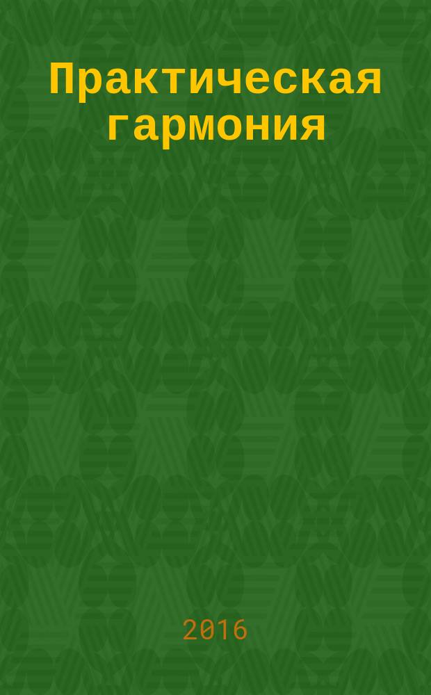 Практическая гармония : учебное пособие для студентов, обучающихся по направлению "Музыкознание и музыкально-прикладное искусство", профиль "Музыковедение"