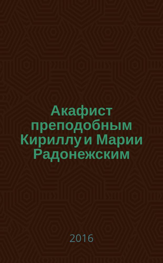 Акафист преподобным Кириллу и Марии Радонежским
