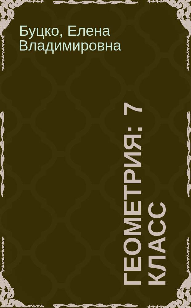 Геометрия : 7 класс : методическое пособие : соответствует федеральному государственному образовательному стандарту основного общего образования (2010 г.)
