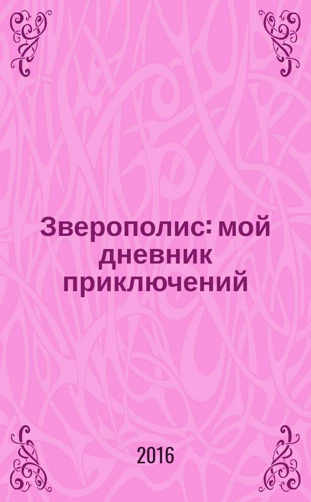 Зверополис : мой дневник приключений