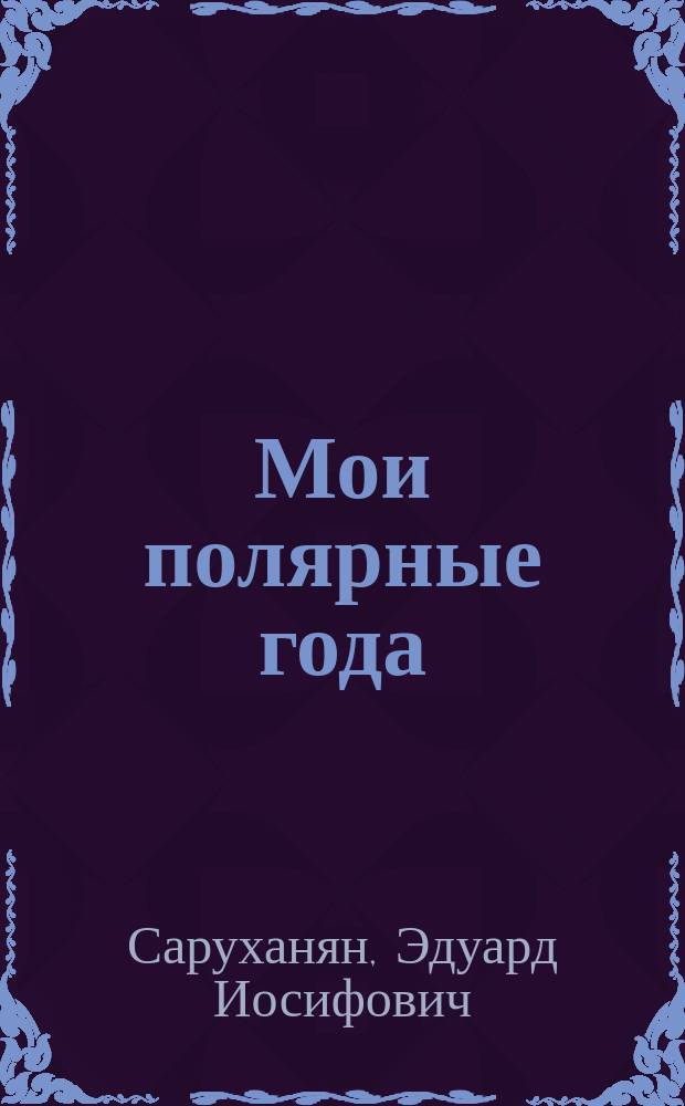 Мои полярные года
