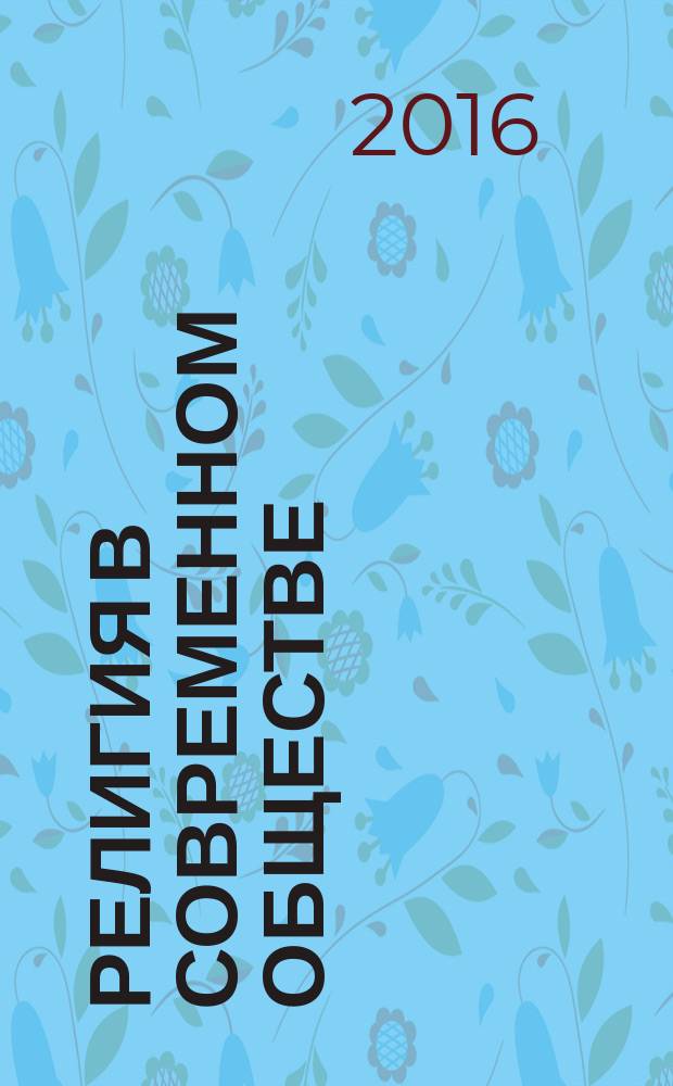 Религия в современном обществе : материалы всероссийского научного форума, проведённого в Карачаевске 21-24 декабря 2015 г