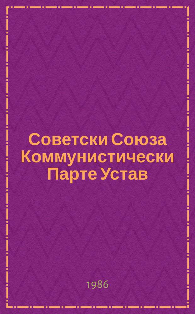 Советски Союза Коммунистически Парте Устав : чIоагIдаьд КПСС XXVII съездо = Устав Коммунистической Партии Советского Союза
