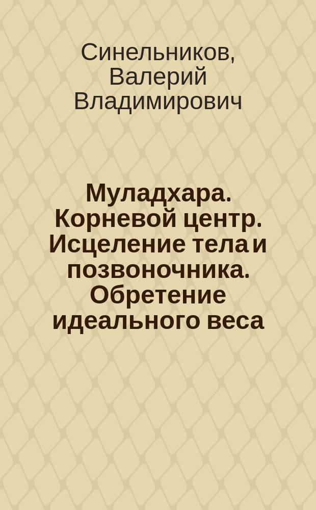 Муладхара. Корневой центр. Исцеление тела и позвоночника. Обретение идеального веса