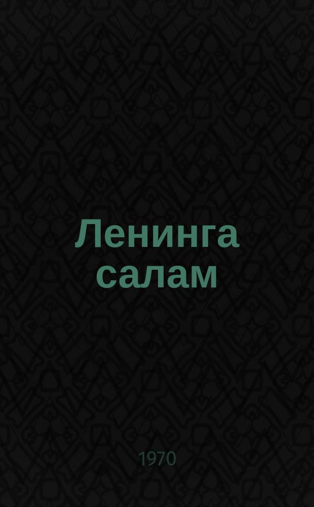 Ленинга салам = Салам Ленину