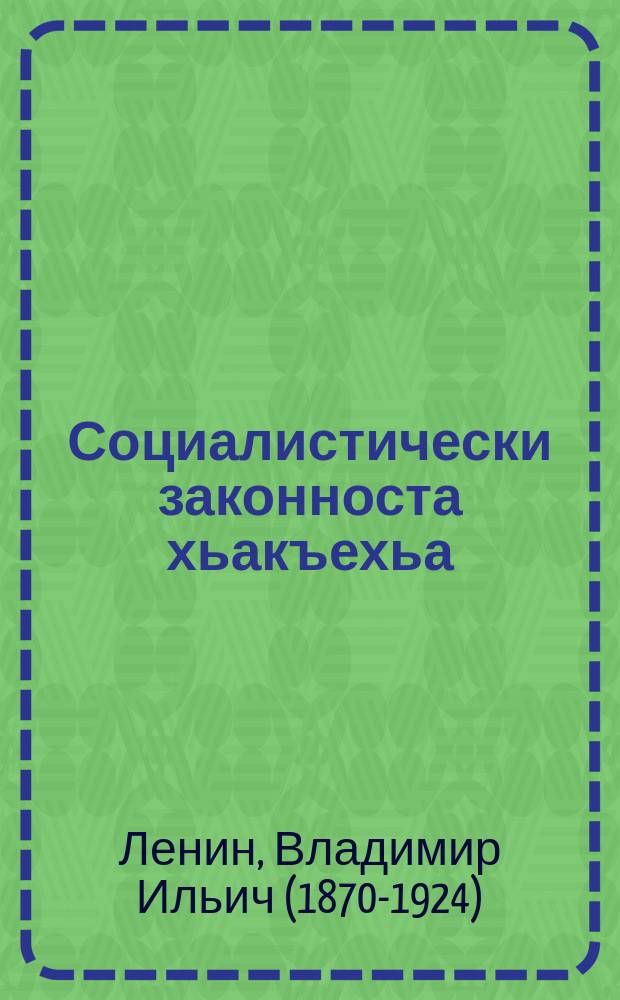 Социалистически законноста хьакъехьа = О социалистической законности