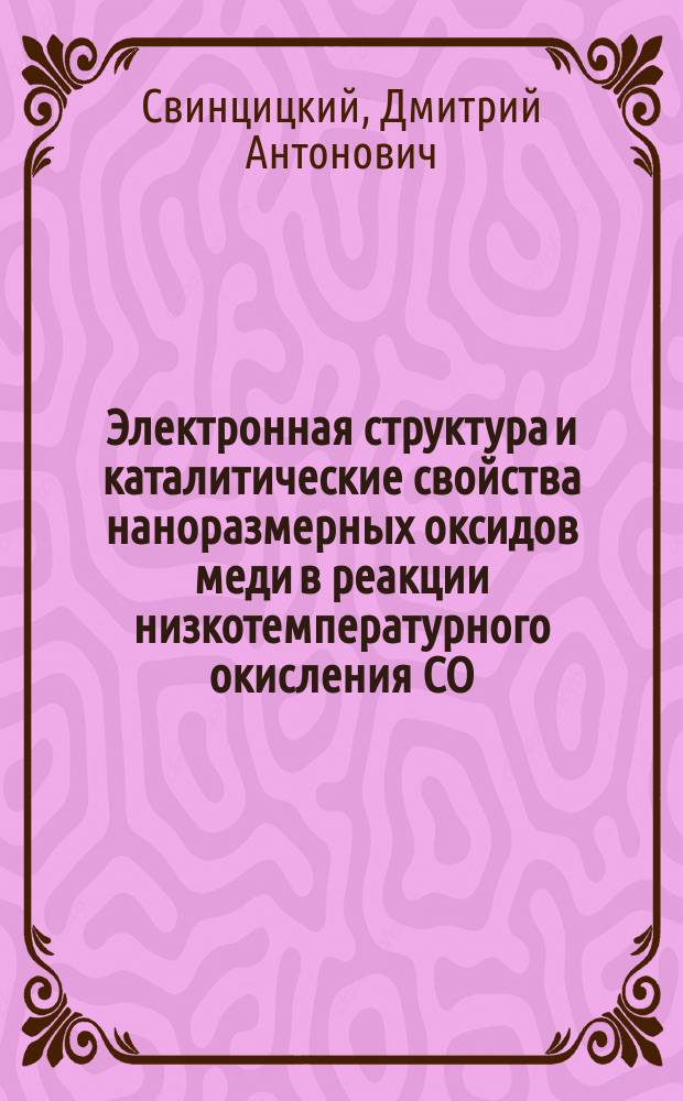 Электронная структура и каталитические свойства наноразмерных оксидов меди в реакции низкотемпературного окисления CO : автореферат дис. на соиск. уч. степ. кандидата химических наук : специальность 02.00.15 <катализ>