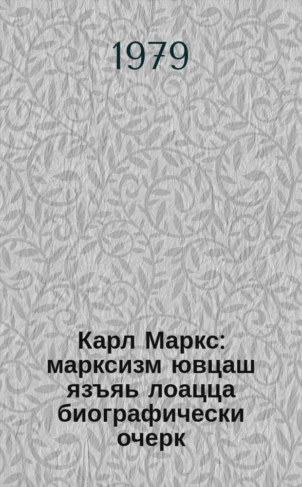 Карл Маркс : марксизм ювцаш язъяь лоацца биографически очерк