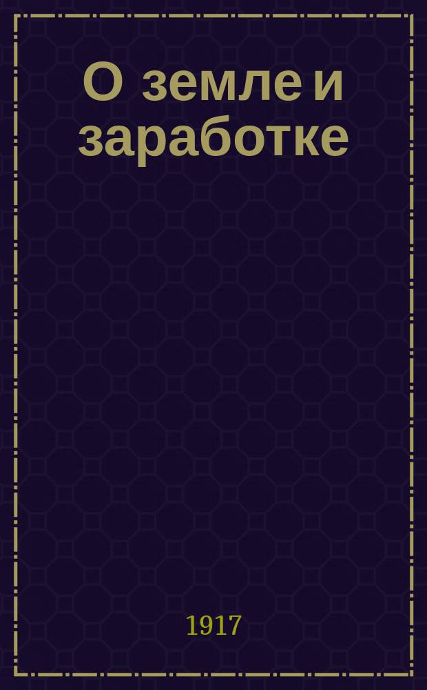О земле и заработке : листовка