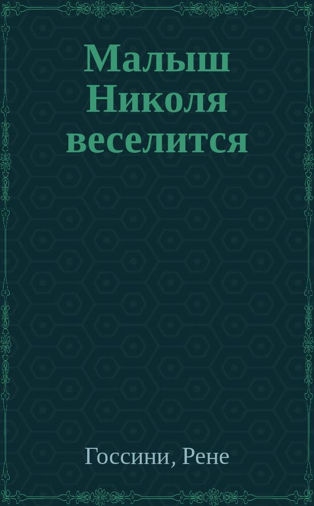 Малыш Николя веселится : рассказы : для среднего школьного возраста