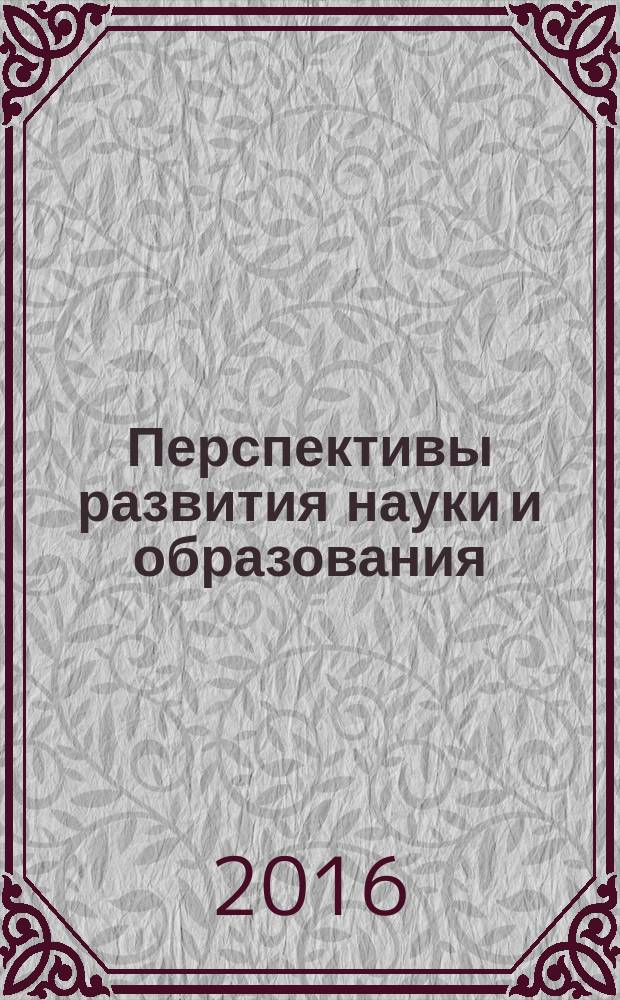 Перспективы развития науки и образования : (с публикацией научных трудов, ISBN, РИНЦ) : VI Международная научно-практическая конференция, 30 июня 2016 года
