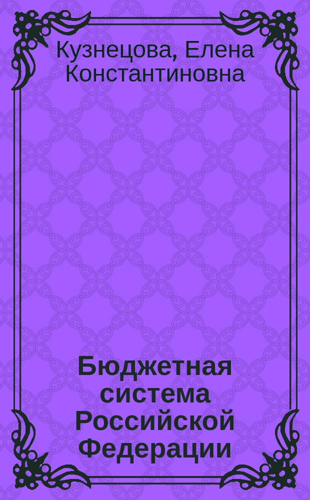 Бюджетная система Российской Федерации : практикум для самостоятельной работы бакалавров, обучающихся по направлению подготовки 38.03.01 "Экономика", профиль "Финансы и кредит"