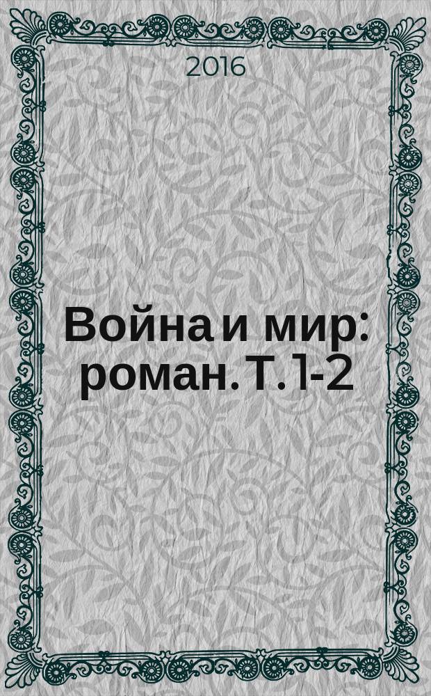 Война и мир : [роман]. Т. 1-2